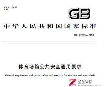 GB/T22185-2008《体育场馆公共安全通用要求》P下载