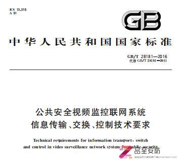 GB/T28181-2016《公共安全视频监控联网系统信息传输、交换、控制技术要求》（P下载）