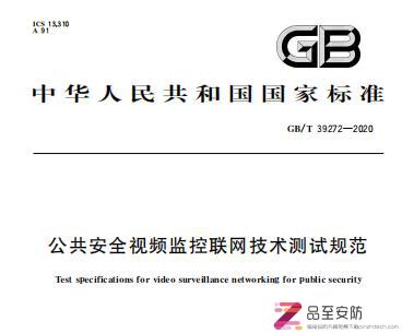 GB/T39272-2020《公共安全视频监控联网技术测试规范》（附P版下载）