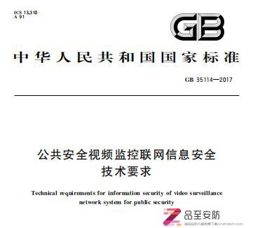 （GB35114-2017）《公共安全视频监控联网信息安全技术要求》【附P版下载】