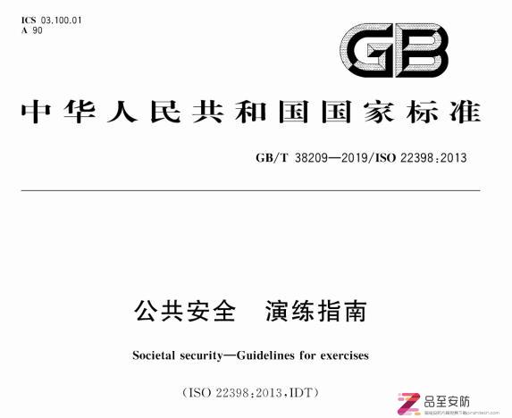 GB/T38209-2019《公共安全演练指南》（附P版下载）