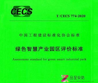 T/CECS774-2020《绿色智慧产业园区评价标准》P下载