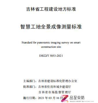 DB22/T5053-2021吉林省工程建设地方标准《智慧工地全景成像测量标准》