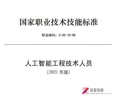 2021国家职业技术技能标准：人工智能工程技术人员