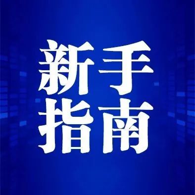 【招投标从0开始小白指南】阅读招标文件很重要！