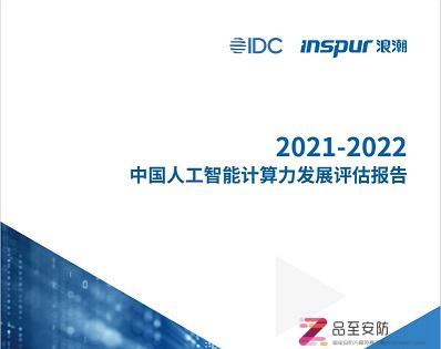 2021-2022中国人工智能计算力发展评估报告（附P下载）