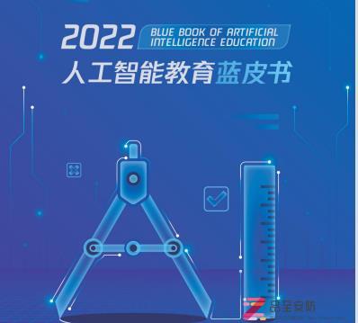 2022人工智能教育蓝皮书-附PDF下载（只读版）
