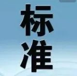 【品至今日看点】国家标准《中小学、幼儿园安全防范要求》6月1日儿童节正式实施