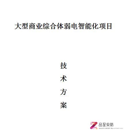 2022某大型商业综合体弱电智能化工程项目方案下载 超全！（510页 9.9包邮）