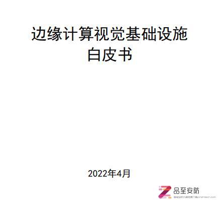 2022年4月：边缘计算视觉基础设施白皮书下载（Pdf版）