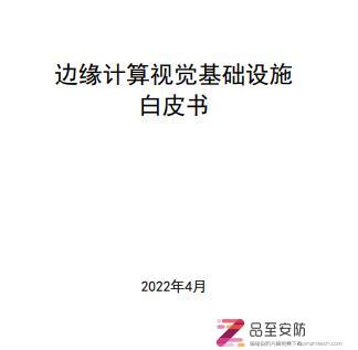 【品至报告】边缘计算视觉基础设施白皮书（58页附P只读版下载）