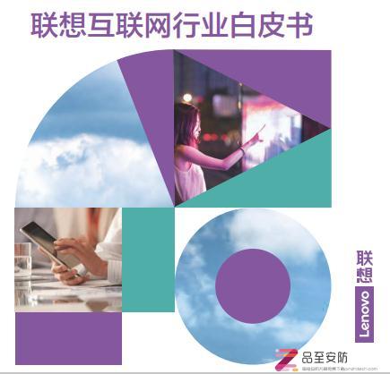 【品至报告】2022联想互联网行业白皮书-联想-180页 (PDF下载)