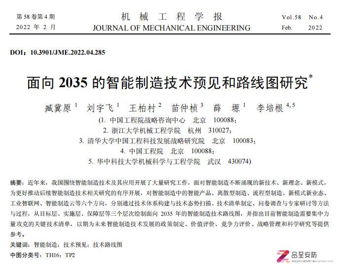 【品至报告】《面向2035的智能制造技术预见和路线图研究》（27页PDF下载）