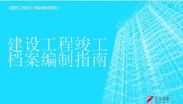 2022建设工程竣工档案编制指南-60页PPT下载！