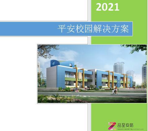 某某市中小学平安校园解决方案超全！-55页（word）下载