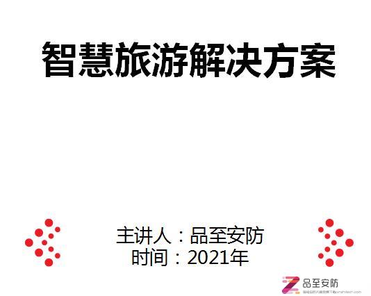 智慧旅游解决方案2022-45页PPT下载