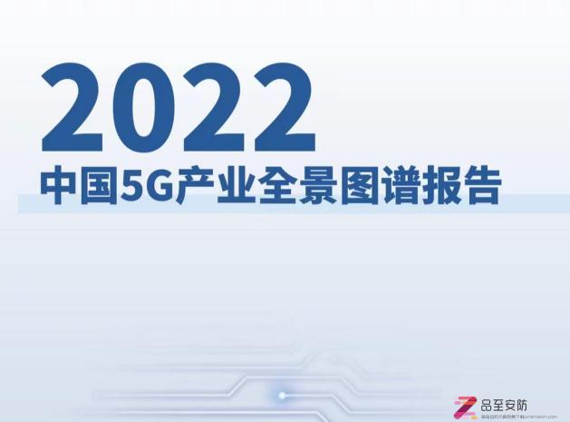 2022年5G产业全景图谱报告-103页（PDF下载）
