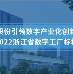 大华股份入选2022浙江省“数字工厂”标杆企业