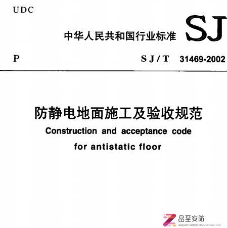 SJ-T31469-2002防静电地面施工及验收规范-PDF下载