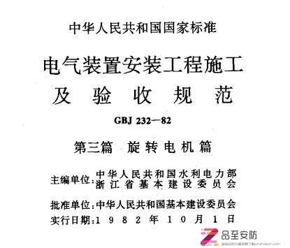 GBJ 232-1982 电气装置工程施工及验收规范-PDF下载
