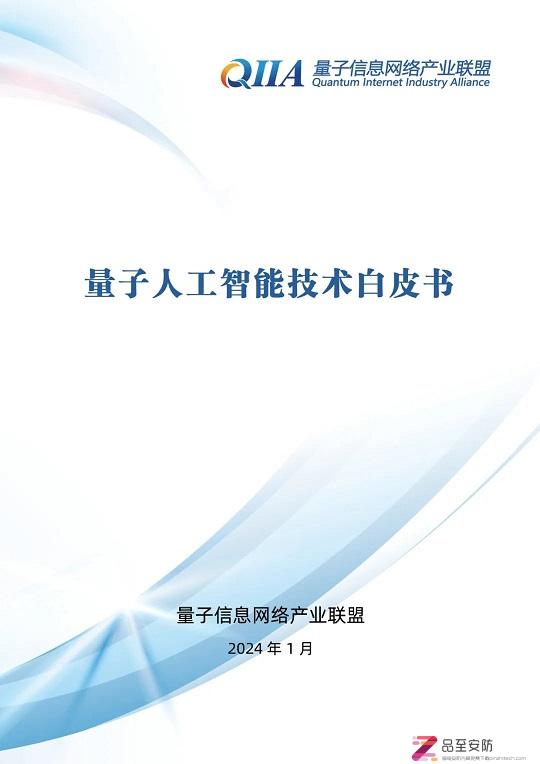 最新：2024量子人工智能技术白皮书（139页PDF下载）